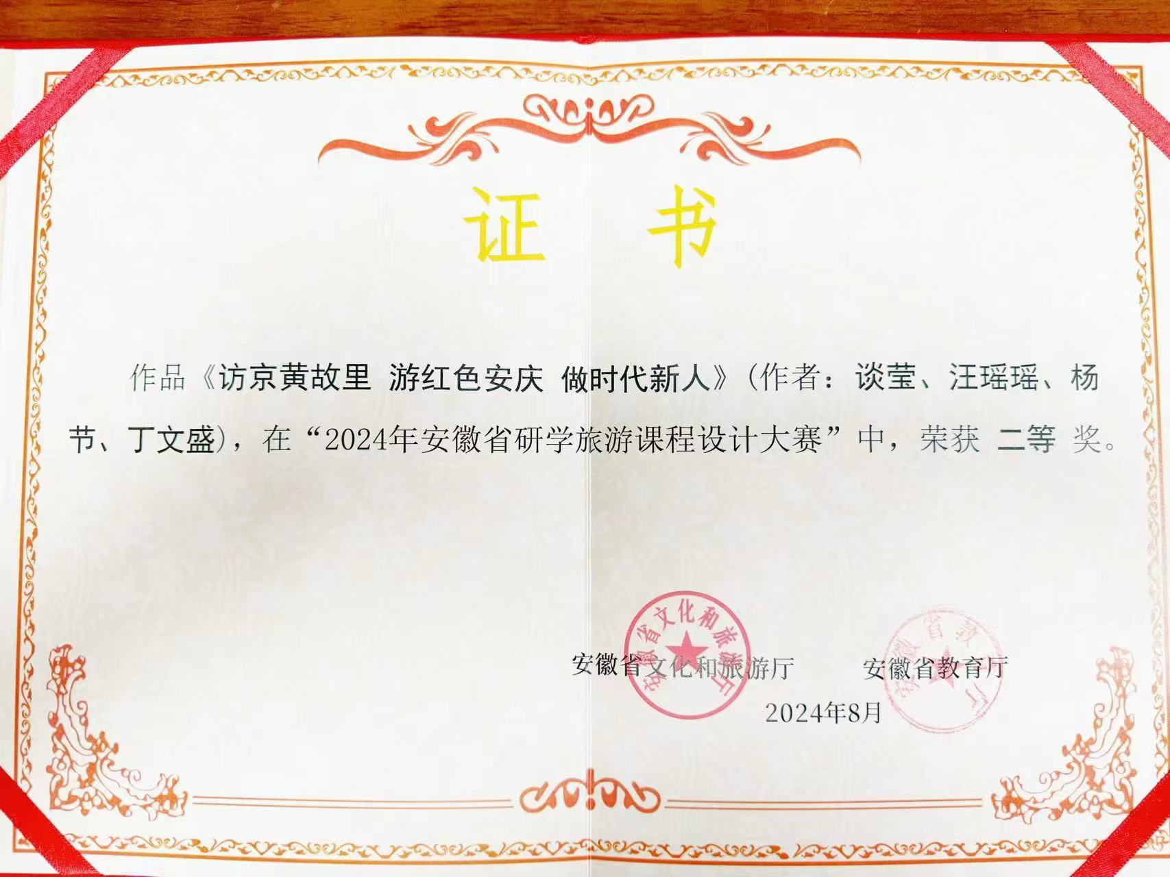 杨节；丁文盛2024年安徽省研学旅游课程设计大赛二等奖获奖证书.jpg