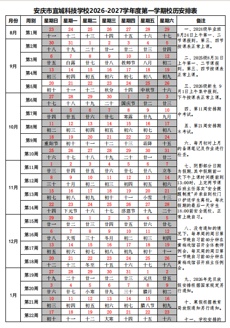 安庆市宜城科技学校2026-2027学年度第一学期校历安排表.png