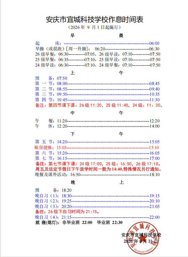 安庆市宜城科技学校作息时间表.png