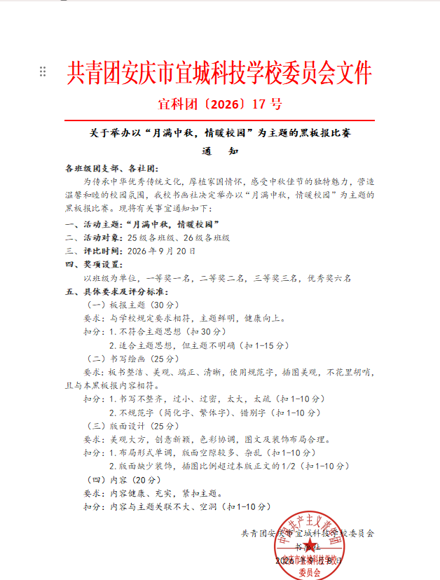 关于举办以“月满中秋，情暖校园”为主题的黑板报比赛通知.png
